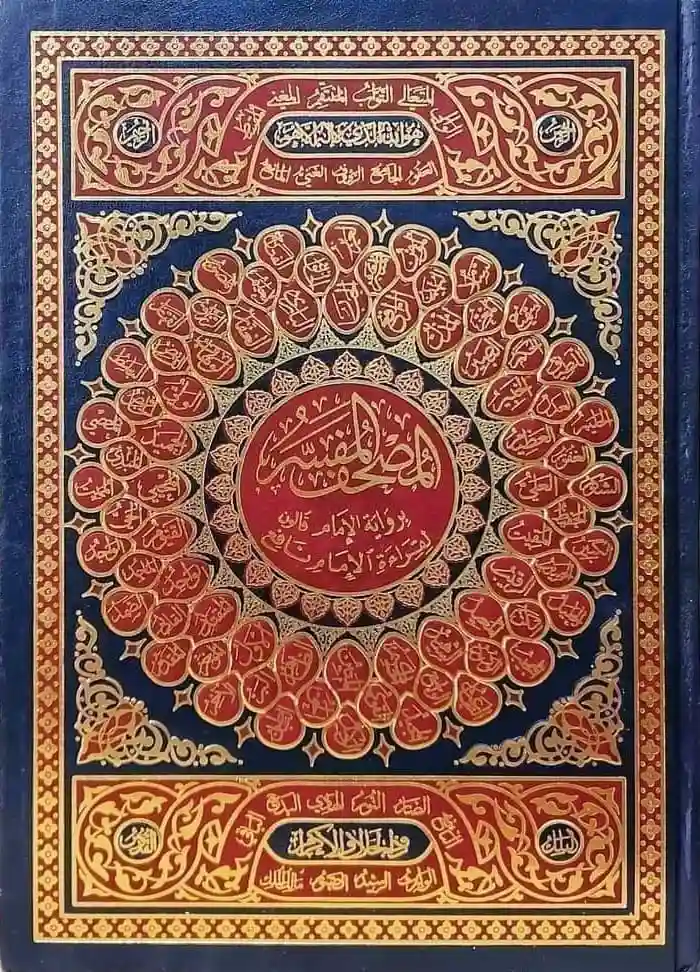 المصحف المفسر برواية قالون 28*20